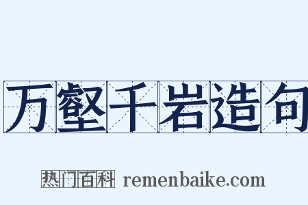 万壑千岩造句是什么意思的图片
